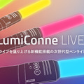 バンナムグループの「次世代型ペンライト」商品化進む…加速度センサー搭載で、カラー選択は200色以上