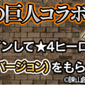 【アイテムコード付】『フルボッコヒーローズ』と「進撃の巨人」のコラボ内容まとめ