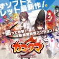 ゆずソフト最新作『カコ☆タマ』発表…囲って攻撃する新感覚ACTアプリ