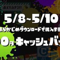 『スプラトゥーン』5月9日と10日に遊べる体験版と、あらかじめDLの配信開始