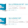Wii Uベーシックセット近日生産終了、6月からは32GBのプレミアムセットに