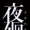 おねえちゃんも、かえってこなくなっちゃった…『夜廻』闇に潜む恐怖が徐々に判明