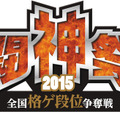 格ゲー総合大会「闘神祭2015」概要判明！ 競技は『ウルIV』『BBCP』『ニトブラ』『P4U2』