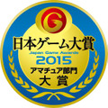 「日本ゲーム大賞 2015アマチュア部門」