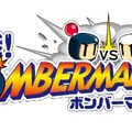 『対戦！ ボンバーマン』続報…iOS/Android間の対戦も可能で、 プレイ実況機能も搭載