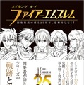 書籍「メイキング オブ ファイアーエムブレム」11月28日発売 ─ 25周年を迎える『FE』の歴史を振り返る開発秘話集