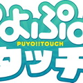 「ぷよぷよ」最新作はタッチで消していく思考性の高いパズル～『ぷよぷよ！！タッチ』を先行体験