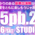 1月16日開催の「Live5pb.2016」で最新ゲームのトークステージ実施決定、『YU-NO』『ANONYMOUS;CODE』など