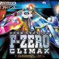 F-ZERO クライマックス