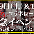『コープスパーティー』×「backside of tokyo」コラボアイテム発売決定、パーカーやTシャツなど