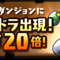 『パズル＆ドラゴンズ』お楽しみ盛りだくさんの祝宴「クリスマスイベント（後半）」を開催！