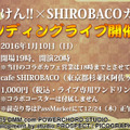 『しんけん!!』×「SHIROBACO」カフェでオープン記念スタンディングライブ開催決定、前売り券は12月24日正午から