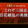 『三國志13』完成発表会レポ―吉川晃司とシブサワ・コウがディープに語る