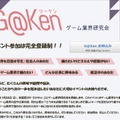 未来のクリエイターを創造するイベント「G@Ken」1月24日開催―登壇者には稲船敬二氏も