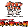 ポケモンカードゲームDPt最新拡張パック「時の果ての絆」12月26日発売！12年前のピカチュウが復活！？