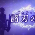 PS4『クロバラノワルキューレ』発表…キャラデザ・藤島康介、シナリオ・実弥島巧の新作RPG