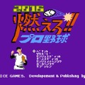 『燃えろ!!プロ野球2016』タイトル画面