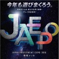 「ジャパン アミューズメント エキスポ 2016」ビジュアル