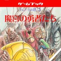 名作ゲームブック「ドルアーガの塔」三部作が電子化、Kindle向けに500円以下で販売