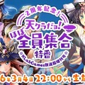 『天空のクラフトフリート』リリース2周年記念特番をニコニコ/YouTubeで生放送決定