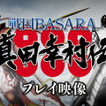 『戦国BASARA 真田幸村伝』プレイ映像公開、新しくなった幸村と政宗のアクションをチェック