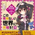 アニメ「この素晴らしい世界に祝福を！」第2期制作決定、オリジナルアニメ付き原作小説9巻は6月発売