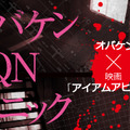 オバケンと「アイアムアヒーロー」がコラボ！リアルZQNが蔓延るミッションクリア型お化け屋敷が誕生