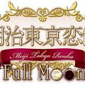 『明治東亰恋伽 Full Moon』新規CG公開！店舗限定版や特典情報も