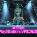 PSVR『初音ミク VR フューチャーライブ』最新PV公開！ 世界初の“初音ミクVRライブ”の魅力を映像で紹介