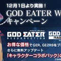 「GOD EATER WINTER キャンペーン」開催！ 無料アップデートで天海春香や島村卯月などの衣装・髪型を追加、DL版の期間限定セールも