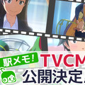 『駅メモ！』テレビCM放送開始！「メロ」と「ルナ」が登場