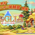 ブラウニーズ新作RPG『EGGLIA～赤いぼうしの伝説～』のユーザー体験会が全国5都市で開催決定