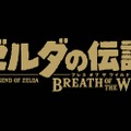 「闘会議2017」で『ゼルダの伝説 BoW』を先行プレイ！ 体験可能なニンテンドースイッチタイトルを発表