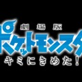 「劇場版ポケモン キミにきめた！」予告編が公開、サトシとピカチュウの出会いは最悪だった…