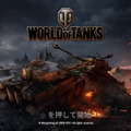 【特集】今からはじめる『World of Tanks』―コンソールでも戦車バトル！