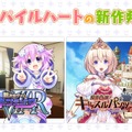 コンパイルハート、PS4向け新作2タイトルを発表！ 『新次元ゲイム ネプテューヌVIIR』はPSVRにも対応…『限界凸』シリーズ最新作も