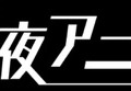 「AbemaTV」アニメの一挙放送＆劇場作品が目白押し！「このすば」「ミルキィ」や劇場版「禁書」など─新海誠作品も登場