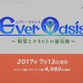3DS『エヴァーオアシス』7月13日発売！ 優しさと切なさを紡ぐ一作に
