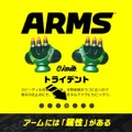 『ARMS』新ファイター「ミェンミェン」やモード「アームゲッター」など新情報が公開、公式Twitterアカウントも開設