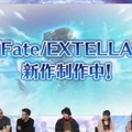 『Fate/EXTELLA』の新作が制作中！ 「サーヴァントとアクションに主眼を置いたもの」に