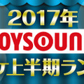 JOYSOUND“カラオケ上半期ランキング”発表！ 2017年発売曲では「けものフレンズ」主題歌が1位に
