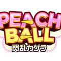 シリーズ完全新作となるスイッチソフト『PEACH BALL 閃乱カグラ』発表！ HD振動で“弾む”“揺れる”