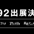 『AbemaTV』コミケ92の詳細を発表、「終物語」「ごちうさ」「捏造トラップ」「うまるちゃん」など人気アニメが目白押し