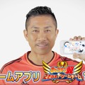 『キャプ翼 ～たたかえドリームチーム～』日本代表ガチャキャンペーン開催―応援隊長に前園真聖さんが就任、LINEスタンプ配布や公式生放送も決定