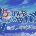 【レポート】“世界の底”を目指す『ワンダーグラビティ』─美しい世界や魅力溢れるキャラに迫る！ 重力について「JAXA」に質問するこだわりぶり