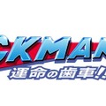 【10/4更新】『ロックマン11 運命の歯車！！』発売日や対応機種は？現時点の情報まとめ