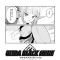 【漫画】『ULTRA BLACK SHINE』case10「奪還・後編」
