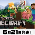 スイッチ『Minecraft』6月21日に発売開始－セーブデータも引継ぎ可能！