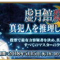 『FGO』「虚月館殺人事件」真犯人投票の集計結果が発表─1位は更に票を伸ばし圧倒的！ 主人公も5位にランクイン