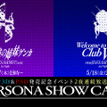 『P3D』＆『P5D』発売記念イベント「Persona Show Case」が本日5月17日より開催！ニコ生中継も実施